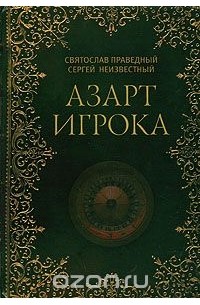  - Азарт игрока