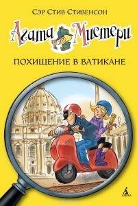 Сэр Стив Стивенсон - Агата Мистери. Похищение в Ватикане