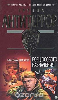 Максим Шахов - Боец особого назначения