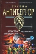 Максим Шахов - Автограф ликвидатора