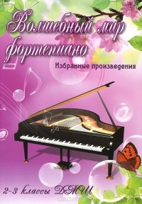 С. А. Барсукова - Волшебный мир фортепиано. 2-3 классы ДМШ. Избранные произведения