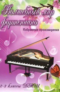 С. А. Барсукова - Волшебный мир фортепиано. 2-3 классы ДМШ. Избранные произведения