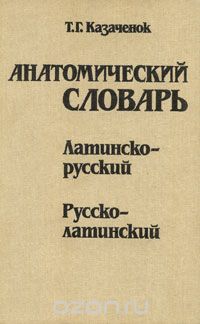 Тамилла Казаченок - Анатомический словарь. Латинско-русский. Русско-латинский