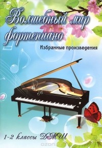 С. А. Барсукова - Волшебный мир фортепиано. 1-2 классы ДМШ. Избранные произведения