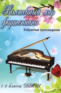 С. А. Барсукова - Волшебный мир фортепиано. 1-2 классы ДМШ. Избранные произведения