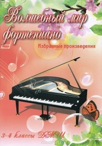 С. А. Барсукова - Волшебный мир фортепиано. 3-4 классы ДМШ. Избранные произведения