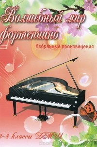 С. А. Барсукова - Волшебный мир фортепиано. 3-4 классы ДМШ. Избранные произведения