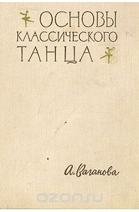 Агриппина Ваганова - Основы классического танца