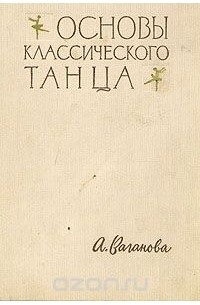 Основы Классического Танца Купить Книгу