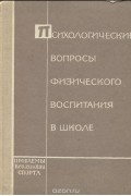 Психологические вопросы физического воспитания в школе