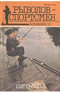  - Рыболов-спортсмен 51