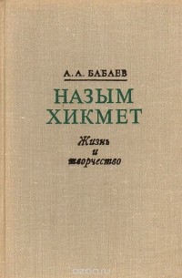 Акпер Агарза оглы Бабаев - Назым Хикмет. Жизнь и творчество