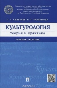  - Культурология. Теория и практика. Учебник-задачник