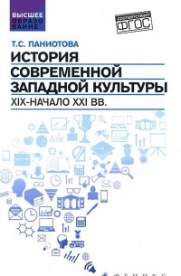 Таисия Паниотова - История современной западной культуры. XIX - начало XXI веков. Учебное пособие