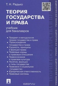 Тимофей Радько - Теория государства и права. Учебник для бакалавров