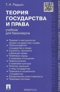 Тимофей Радько - Теория государства и права. Учебник для бакалавров