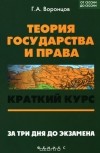 Григорий Воронцов - Теория государства и права. Краткий курс. За три дня до экзамена