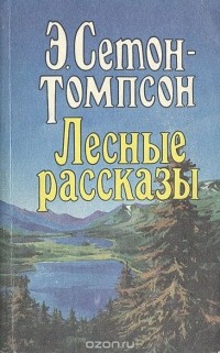 Эрнест Сетон-Томпсон - Лесные рассказы