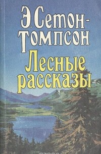 Эрнест Сетон-Томпсон - Лесные рассказы