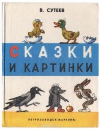 Владимир Сутеев - Сказки и картинки (сборник)