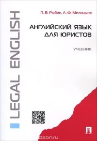  - Английский язык для юристов. Учебник / Legal English