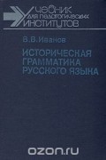 В. В. Иванов - Историческая грамматика русского языка