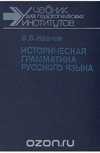 В. В. Иванов - Историческая грамматика русского языка
