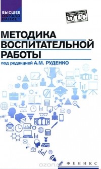  - Методика воспитательной работы. Учебное пособие