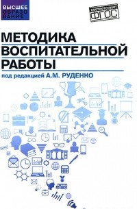 Методика воспитательной работы. Учебное пособие