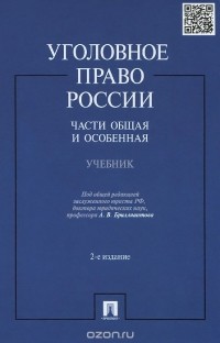  - Уголовное право России. Части Общая и Особенная. Учебник