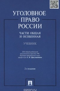 Уголовное право России. Части Общая и Особенная. Учебник