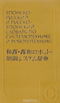  - Японско-русский и русско-японский словарь по системотехнике и роботехнике