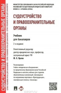 Судоустройство и правоохранительные органы. Учебник