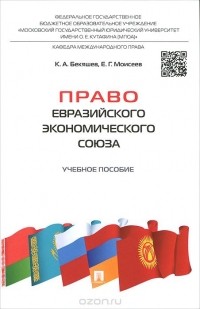  - Право Евразийского экономического союза. Учебное пособие