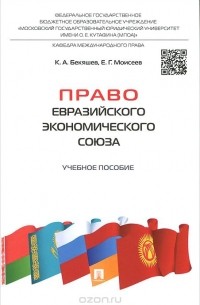  - Право Евразийского экономического союза. Учебное пособие