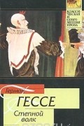 Герман Гессе - Степной волк