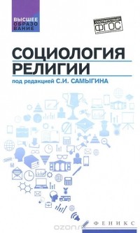  - Социология религии. Учебное пособие