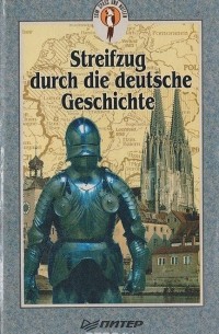 Т. Дрожжина - Путешествие в историю Германии