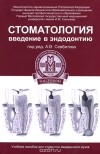  - Стоматология. Введение в эндодонтию. Учебное пособие