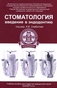  - Стоматология. Введение в эндодонтию. Учебное пособие