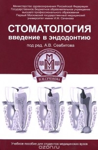  - Стоматология. Введение в эндодонтию. Учебное пособие