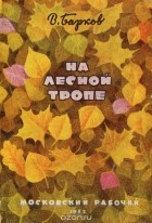 Валерий Барков - На лесной тропе