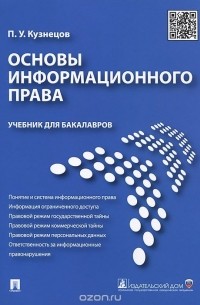 Пётр Кузнецов - Основы информационного права. Учебник