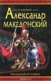 Фриц Шахермайр - Александр Македонский