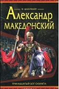 Фриц Шахермайр - Александр Македонский