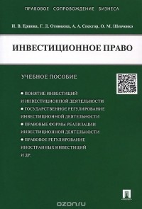  - Инвестиционное право. Учебное пособие