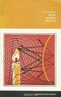 Сергей Филонович - Лучи. Волны. Кванты
