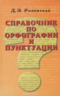 Дитмар Розенталь - Справочник по орфографии и пунктуации