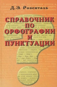 Дитмар Розенталь - Справочник по орфографии и пунктуации