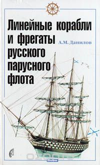 Андрей Данилов - Линейные корабли и фрегаты русского флота